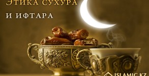 этика сухура и ифтара