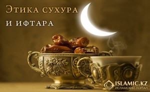 этика сухура и ифтара