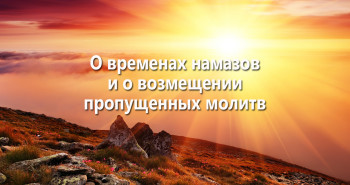 o-vremenax-namazov-i-o-vozmeshhenii-propushhennyx-molitv