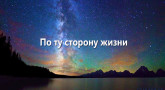 po-tu-storonu-zhizni