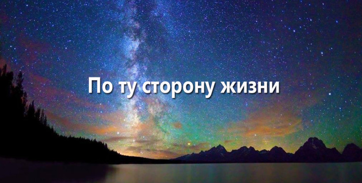 po-tu-storonu-zhizni