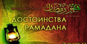 достойнства рамадана