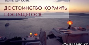 достоинство кормить постящегося