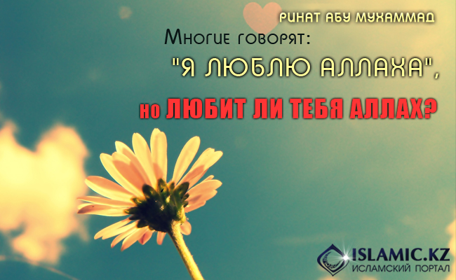 любит ли тебя Аллах