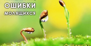 ошибки молящихся