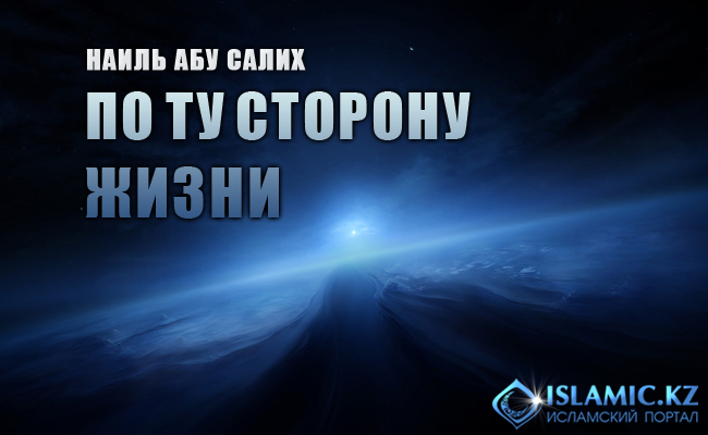 по ту сторону жизни