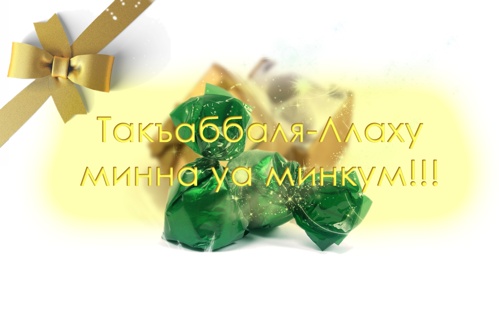 Поздравление