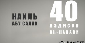 40 хадисов ан-науауи