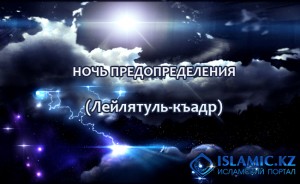 leilat-ul-kadr_650_400_ru
