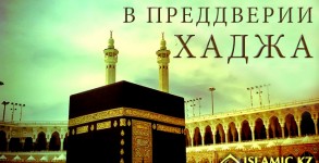 В преддверии Хаджа