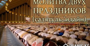 МОЛИТВА ДВУХ ПРАЗДНИКОВ (салятуль-'идайн)
