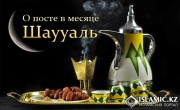 О посте в месяце Шаууаль