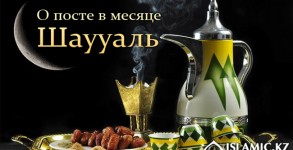 О посте в месяце Шаууаль