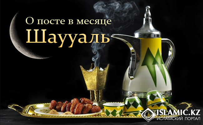 О посте в месяце Шаууаль
