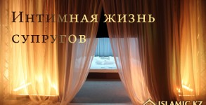 интимная жизнь