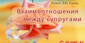 Взаимоотношение между супругами