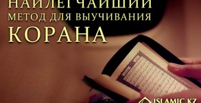 Наилегчайший метод для выучивания Корана