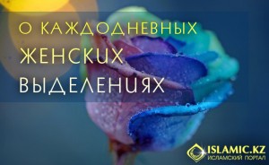 О каждодневных женских выделениях