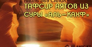 Тафсир аятов из суры «аль-Кахф»