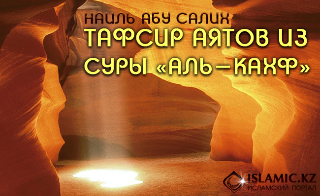Тафсир аятов из суры «аль-Кахф»