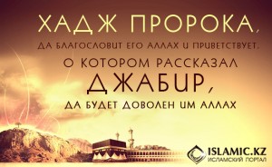Хадж пророка