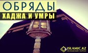 Обряды хаджа и умры согласно Корану, Сунне и преданиям праведных предшественников