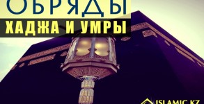 обряды хаджа