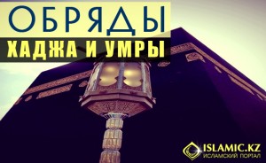 обряды хаджа