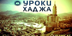 уроки хаджа