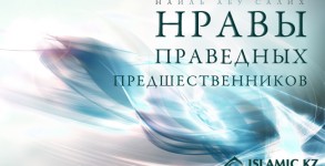 Нравы праведных предшественников
