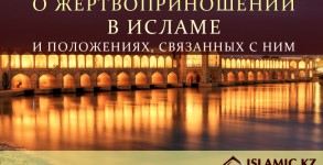 О ЖЕРТВОПРИНОШЕНИИ В ИСЛАМЕ