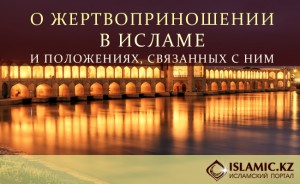 О ЖЕРТВОПРИНОШЕНИИ В ИСЛАМЕ