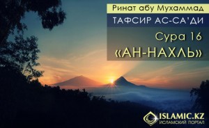 Тафсир ас-Са’ди. Сура 16 «Ан-Нахль»