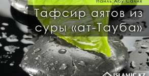 Тафсир аятов из суры «ат-Тауба»