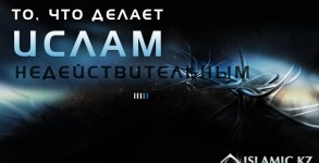 То что делает Ислам недействительным