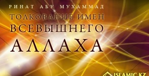 Толкование имен Всевышнего Аллаха