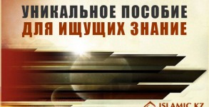 Уникальное пособие для ищущих знание