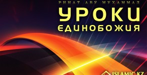 Уроки единобожия
