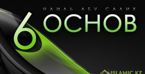 шесть основ