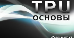 три основы