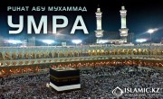 УМРА