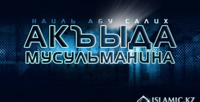 Акъыда мусульманина