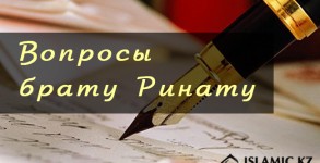 Вопросы брату Ринату