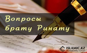 Вопросы брату Ринату