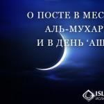 О посте в месяце аль-Мухаррам и в день ‘Ашура
