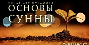 основы сунны