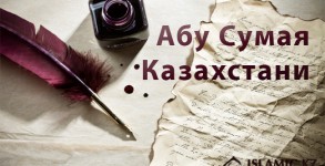 Абу Сумая Казахстани