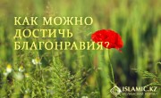 Как можно достичь благонравия?