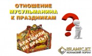 Отношение мусульманина к праздникам