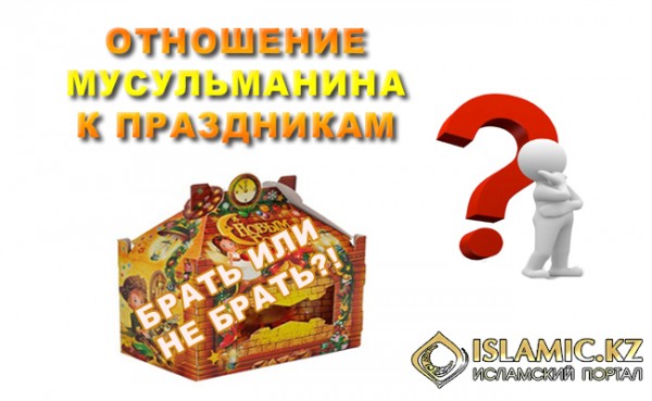 Отношение мусульманина к праздникам